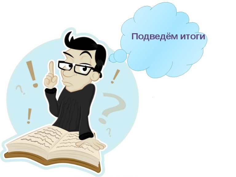 Подведу-итог-768x576.jpg