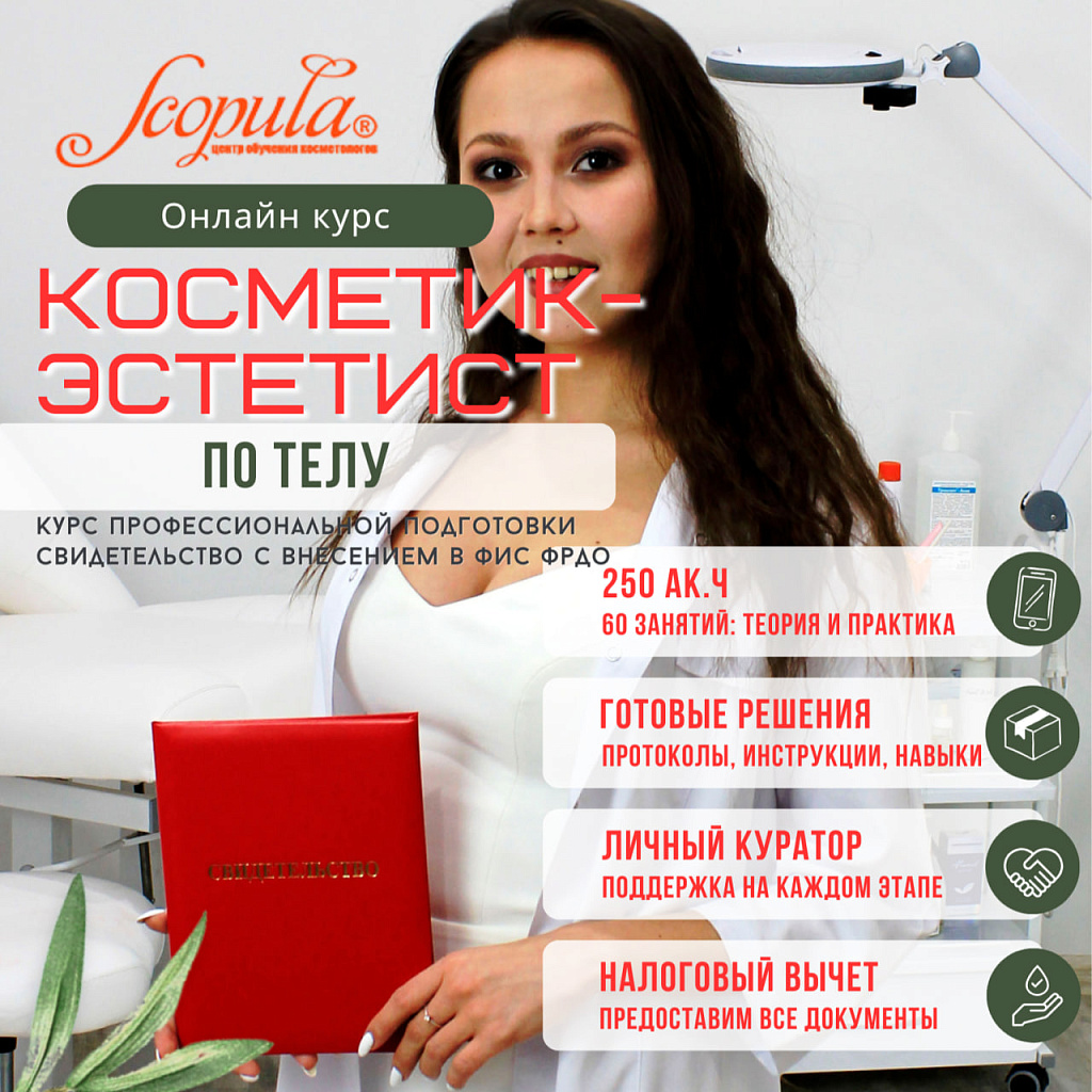 Онлайн-курс Косметик-эстетист по уходу за телом, профессиональная подготовка (фото)